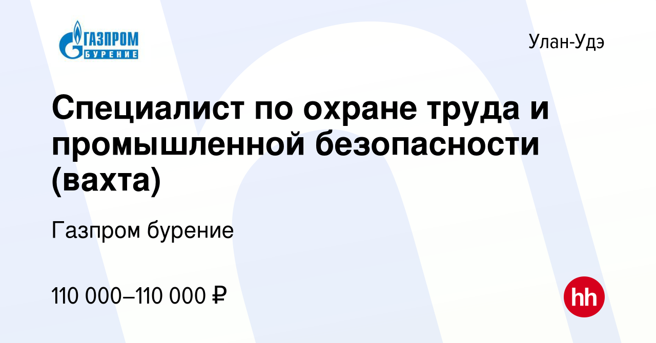 Вакансия Специалист по охране труда и промышленной безопасности (вахта) в  Улан-Удэ, работа в компании Газпром бурение (вакансия в архиве c 21 июля  2022)