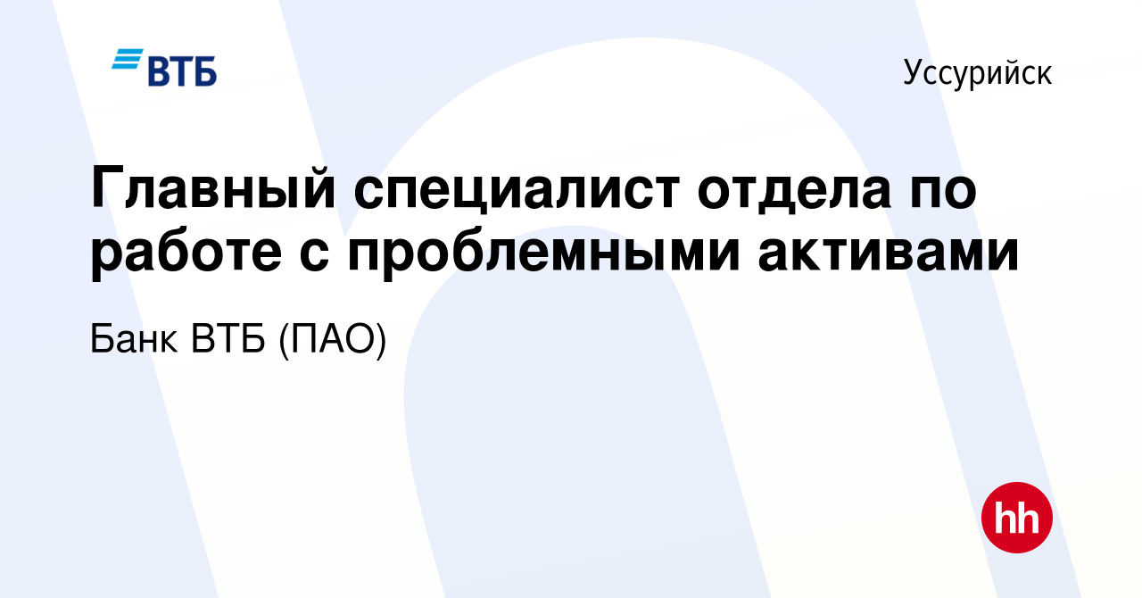 Вакансия Главный специалист отдела по работе с проблемными активами в  Уссурийске, работа в компании Банк ВТБ (ПАО) (вакансия в архиве c 23 июня  2022)