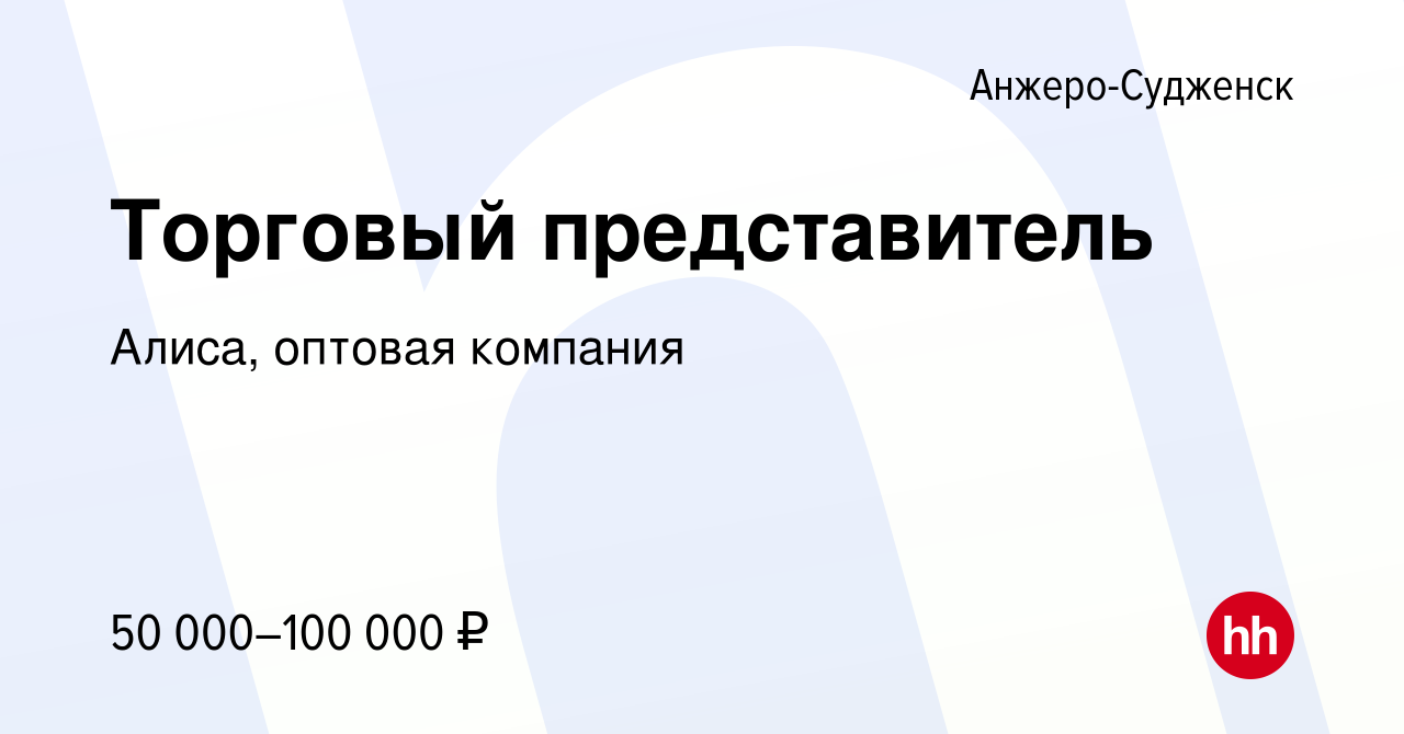 Вакансия Торговый представитель в Анжеро-Судженске, работа в компании  Алиса, оптовая компания (вакансия в архиве c 23 июня 2022)