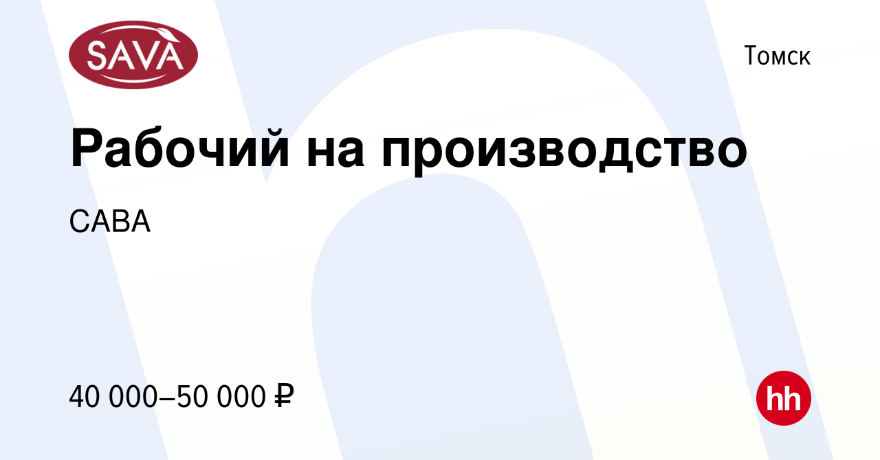 Вакансия Рабочий на производство в Томске, работа в компании САВА (вакансия  в архиве c 30 марта 2023)