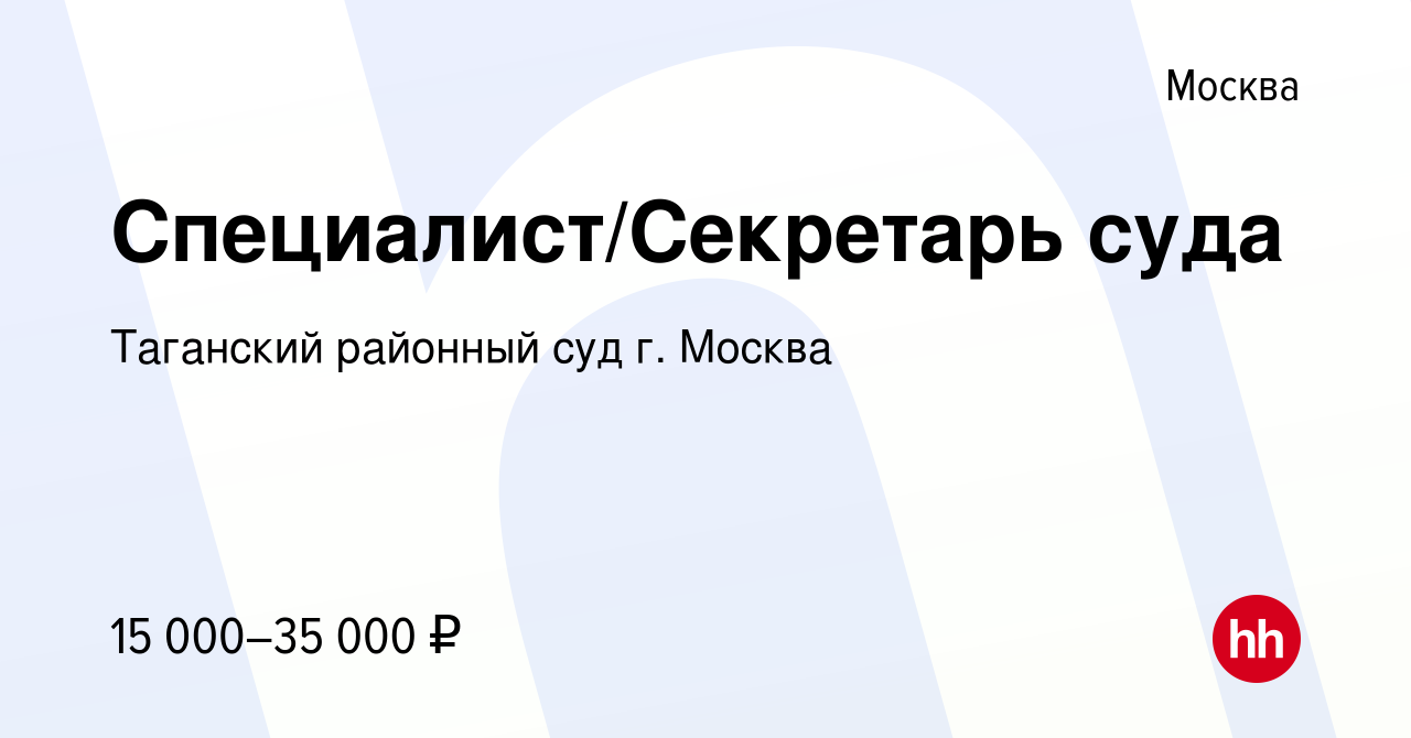 Вакансия Специалист/Секретарь суда в Москве, работа в компании Таганский  районный суд г. Москва (вакансия в архиве c 23 июня 2022)