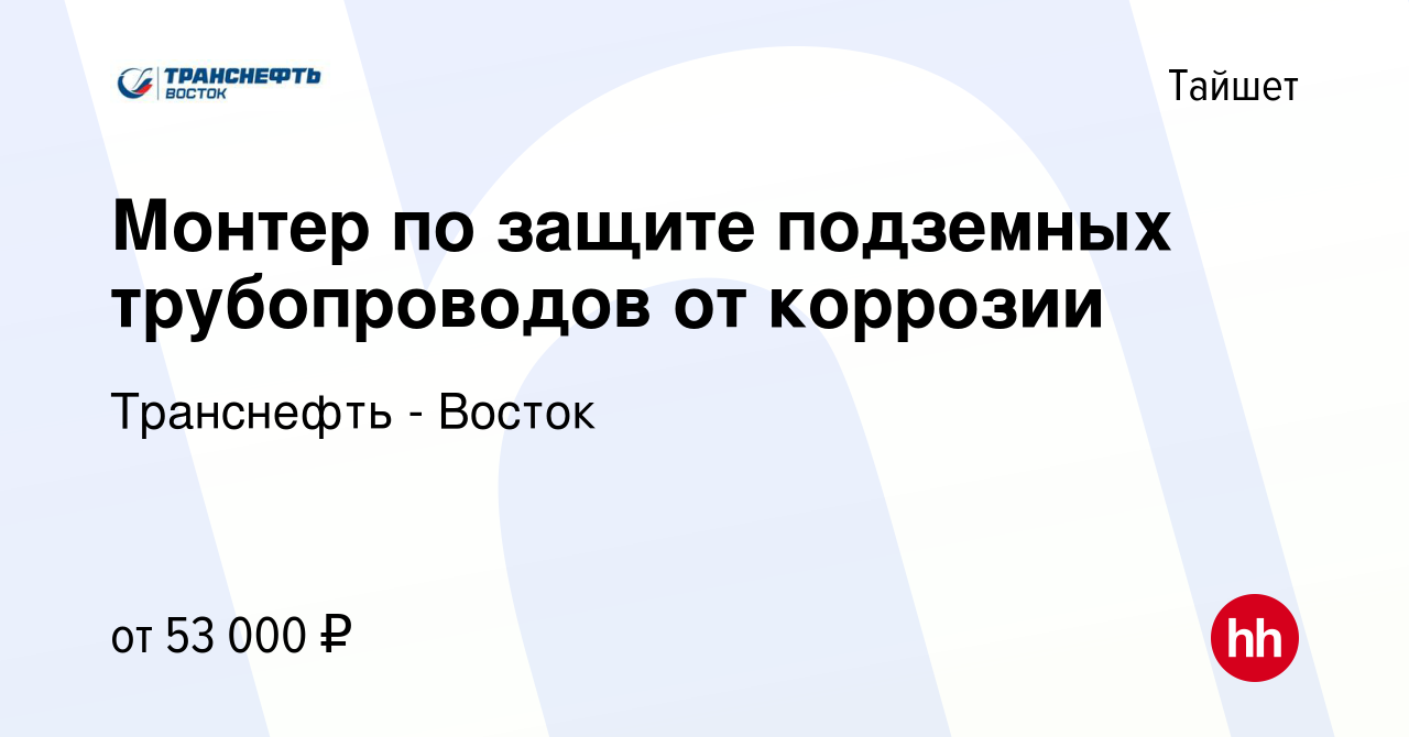 Вакансия Монтер по защите подземных трубопроводов от коррозии в Тайшете,  работа в компании Транснефть - Восток (вакансия в архиве c 1 августа 2022)