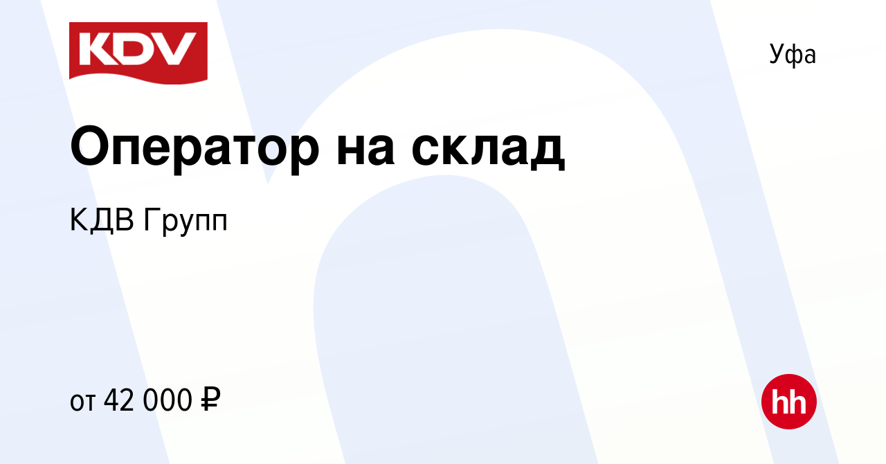 Вакансия Оператор на склад в Уфе, работа в компании КДВ Групп (вакансия в  архиве c 22 июня 2022)