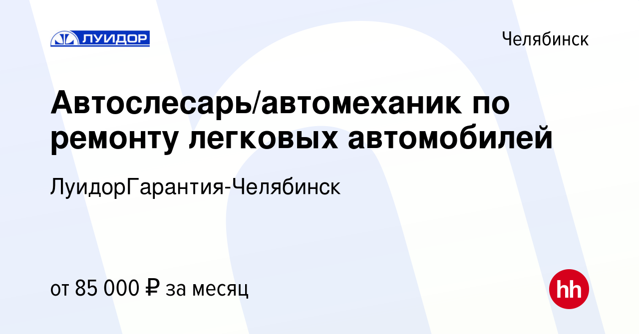 Вакансия Автослесарь/автомеханик по ремонту легковых автомобилей в  Челябинске, работа в компании ЛуидорГарантия-Челябинск (вакансия в архиве c  9 апреля 2024)