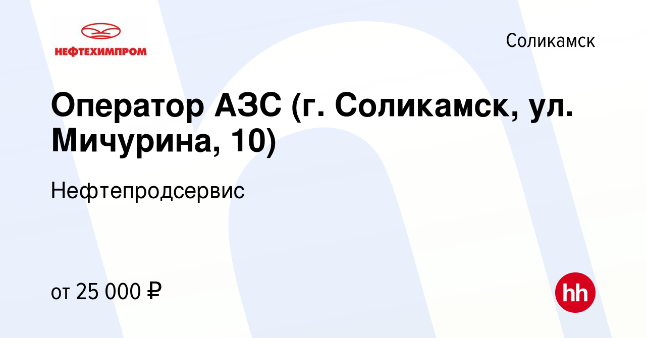 Вакансия Оператор АЗС (г. Соликамск, ул. Мичурина, 10) в Соликамске, работа  в компании Нефтепродсервис (вакансия в архиве c 23 июня 2022)