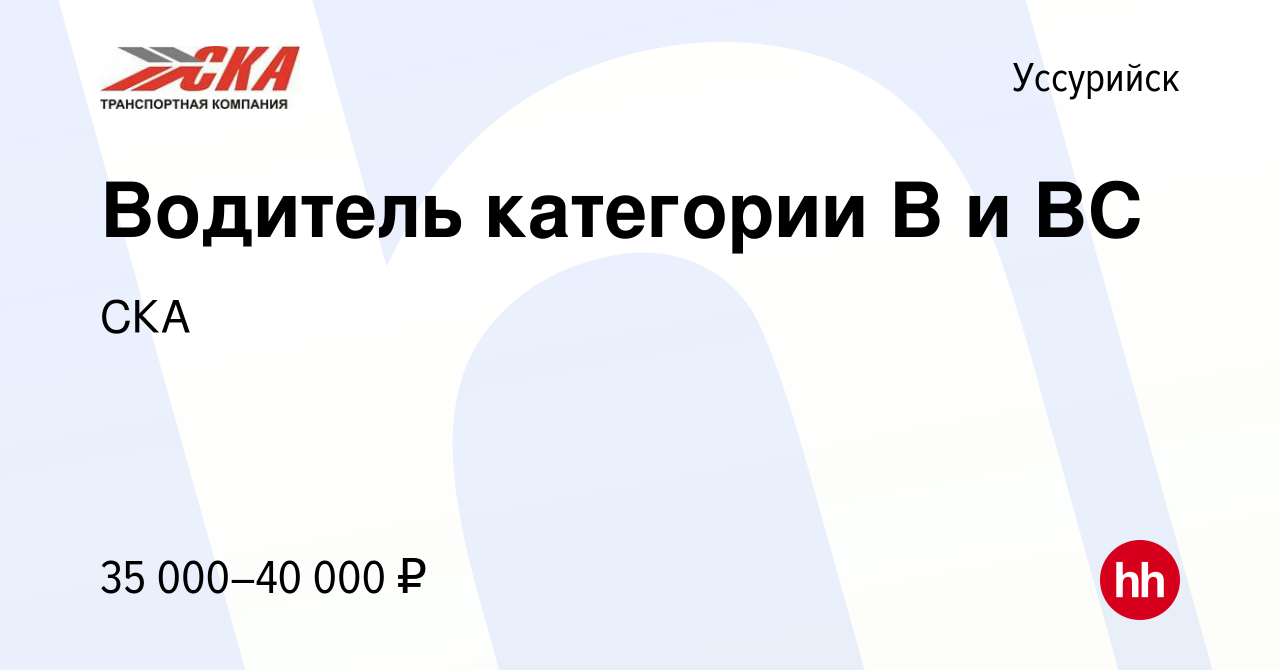 Вакансия Водитель категории В и ВС в Уссурийске, работа в компании СКА  (вакансия в архиве c 5 июля 2022)