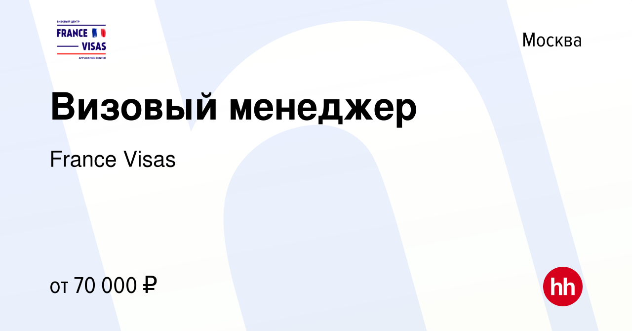 Вакансия Визовый менеджер в Москве, работа в компании France Visas  (вакансия в архиве c 23 июня 2022)