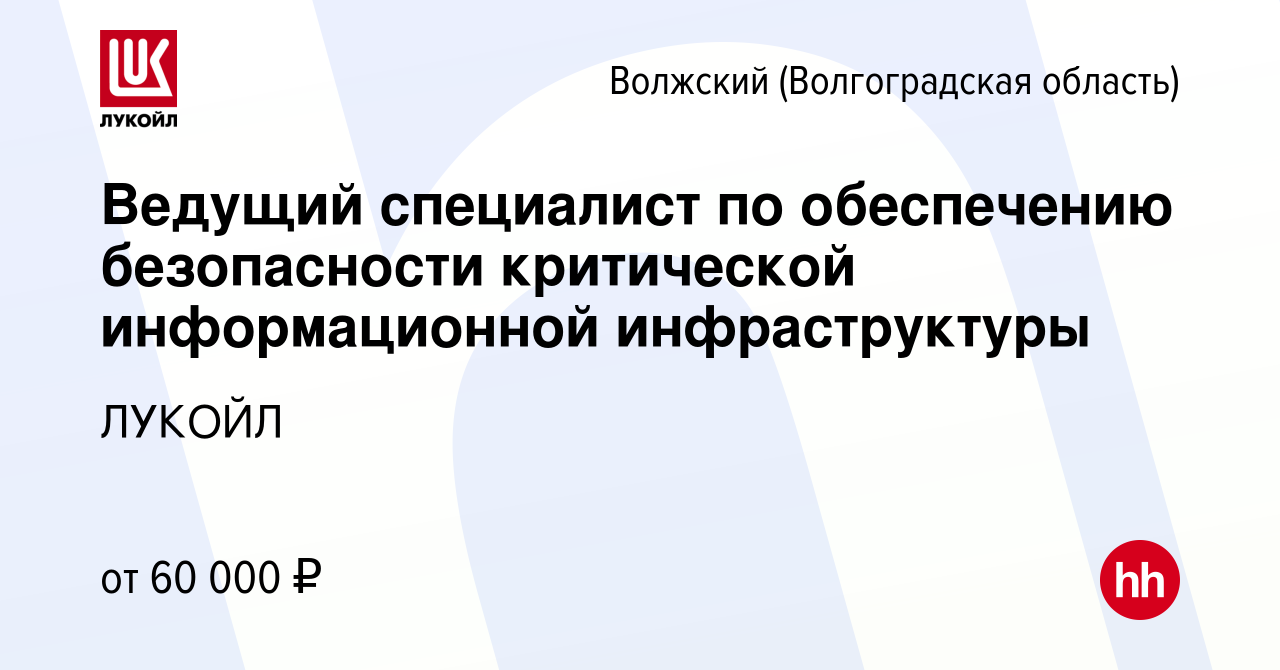 Вакансия Ведущий специалист по обеспечению безопасности критической  информационной инфраструктуры в Волжском (Волгоградская область), работа в  компании ЛУКОЙЛ (вакансия в архиве c 24 июня 2022)