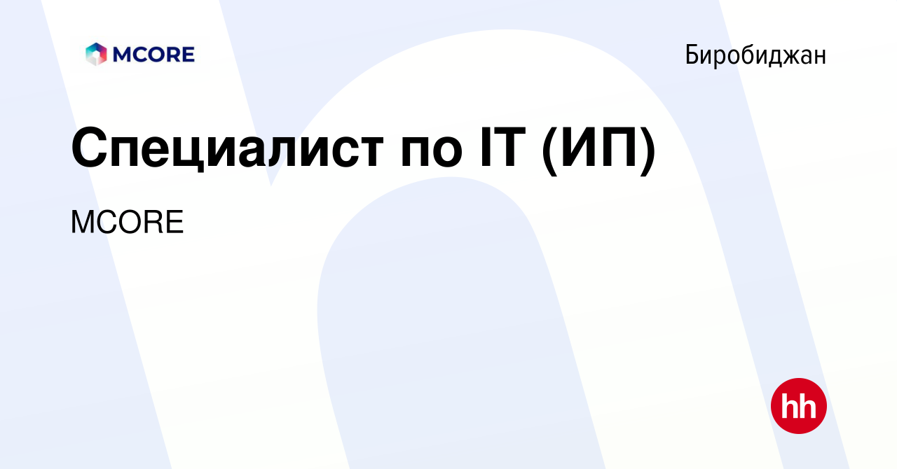 Вакансия Специалист по IT (ИП) в Биробиджане, работа в компании MCORE  (вакансия в архиве c 23 июня 2022)