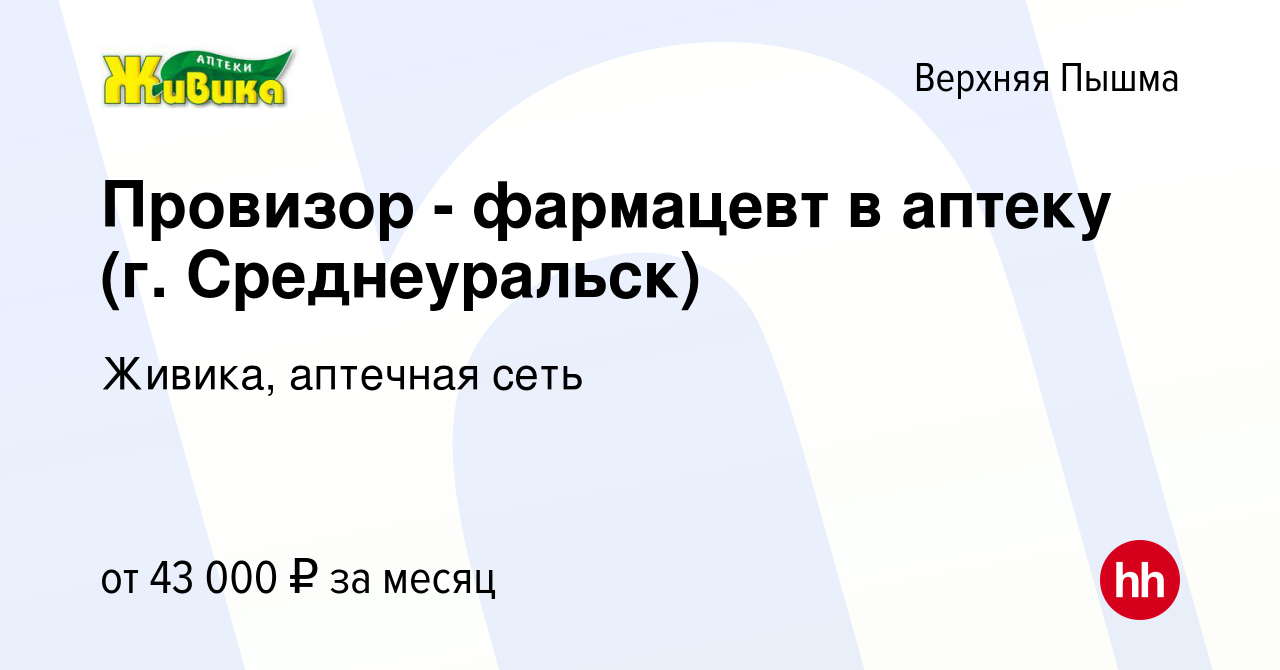 Вакансия Провизор - фармацевт в аптеку (г. Среднеуральск) в Верхней Пышме,  работа в компании Живика, аптечная сеть (вакансия в архиве c 5 июля 2022)