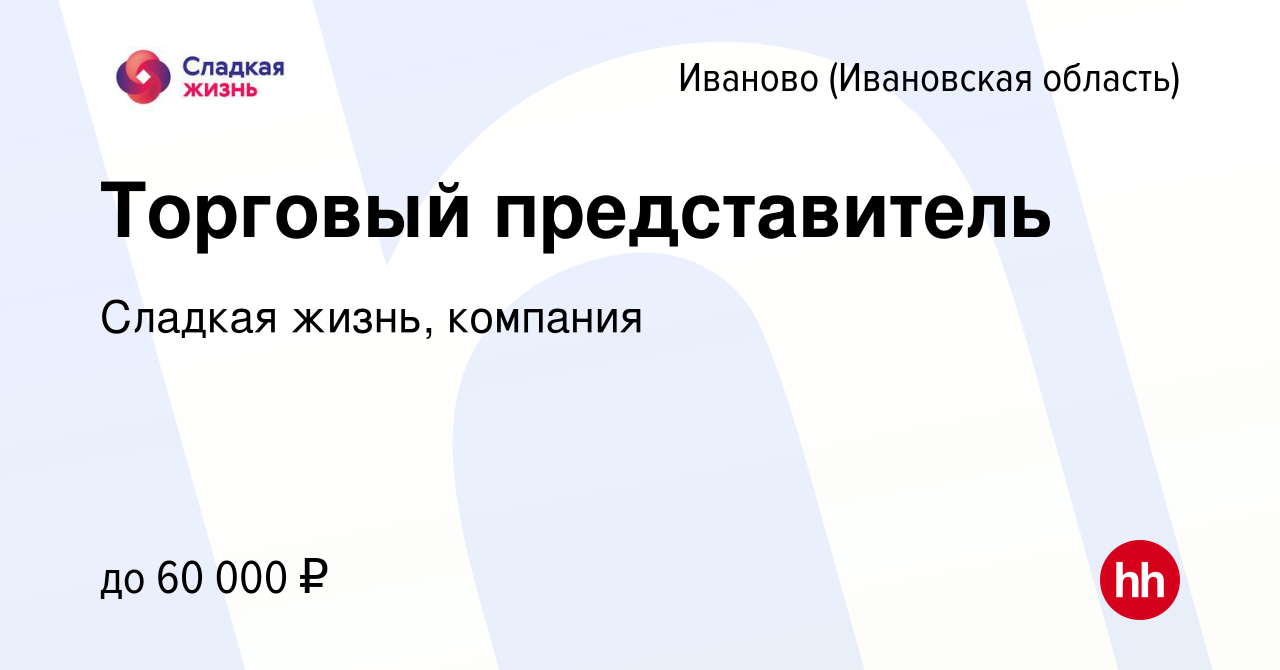 Вакансия Торговый представитель в Иваново, работа в компании Сладкая жизнь,  компания (вакансия в архиве c 7 августа 2022)