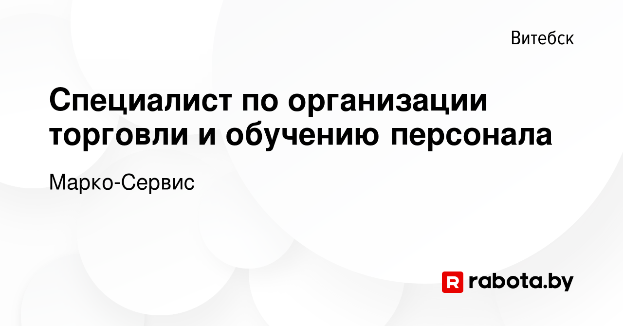 Вакансия Специалист по организации торговли и обучению персонала в Витебске,  работа в компании Марко-Сервис (вакансия в архиве c 23 июня 2022)