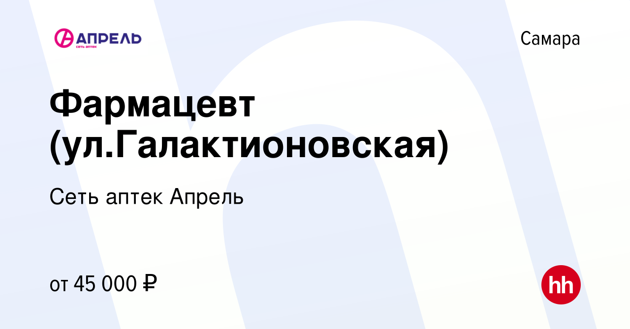 Вакансия Фармацевт (ул.Галактионовская) в Самаре, работа в компании Сеть  аптек Апрель (вакансия в архиве c 14 июля 2022)