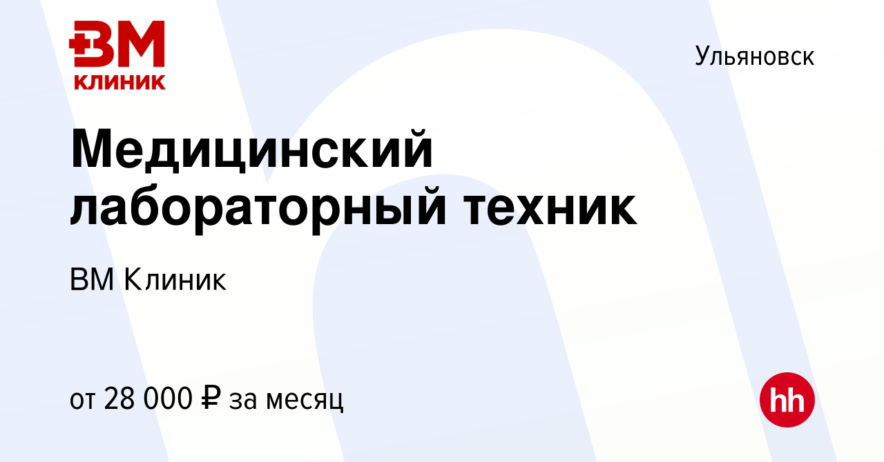 Вакансия Медицинский лабораторный техник в Ульяновске, работа в компании ВМ  Клиник (вакансия в архиве c 23 июня 2022)