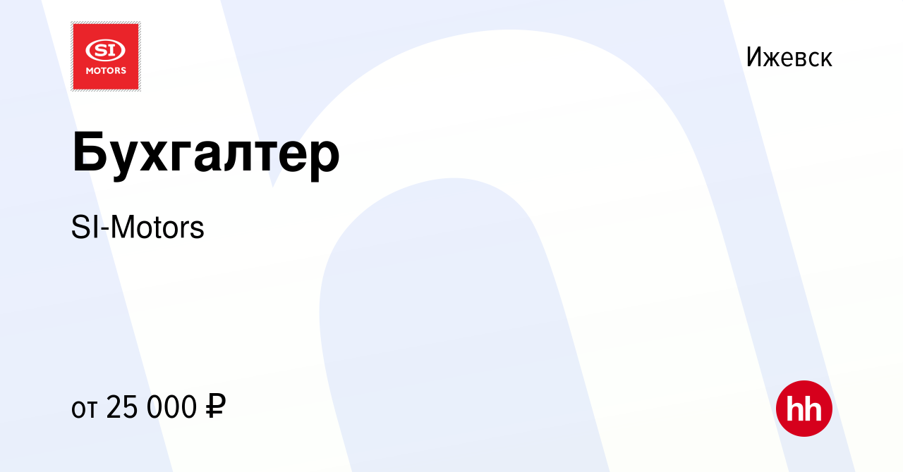 Вакансия Бухгалтер в Ижевске, работа в компании SI-Motors (вакансия в  архиве c 23 июня 2022)