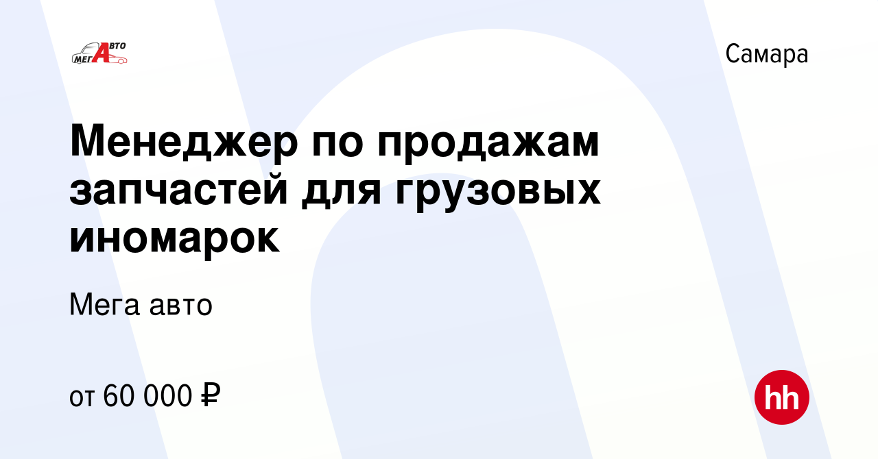 Вакансия Менеджер по продажам запчастей для грузовых иномарок в Самаре,  работа в компании Мега авто (вакансия в архиве c 23 июня 2022)