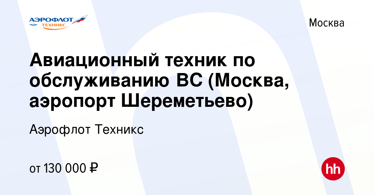 Вакансия Авиационный техник по обслуживанию ВС (Москва, аэропорт  Шереметьево) в Москве, работа в компании Аэрофлот Техникс (вакансия в  архиве c 29 июня 2022)