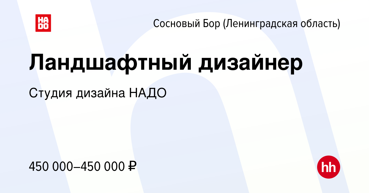 Вакансия Ландшафтный дизайнер в Сосновом Бору (Ленинградская область),  работа в компании Студия дизайна НАДО (вакансия в архиве c 23 июня 2022)