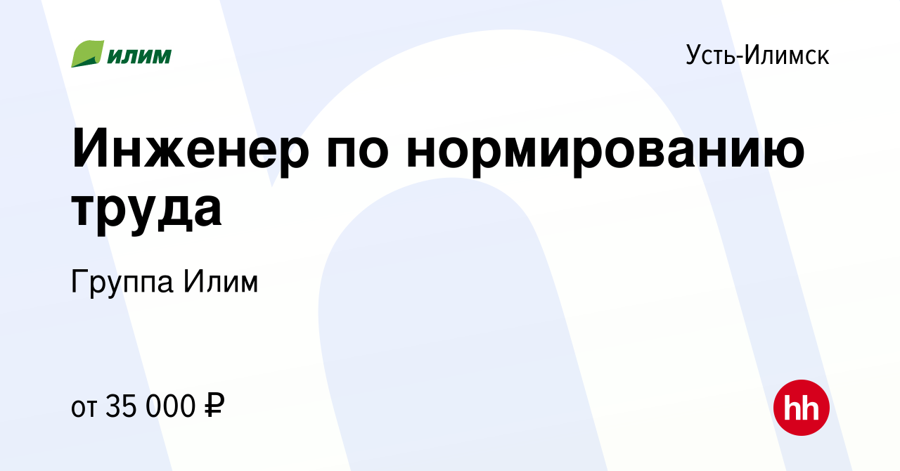 Вакансия Инженер по нормированию труда в Усть-Илимске, работа в компании  Группа Илим (вакансия в архиве c 23 июня 2022)