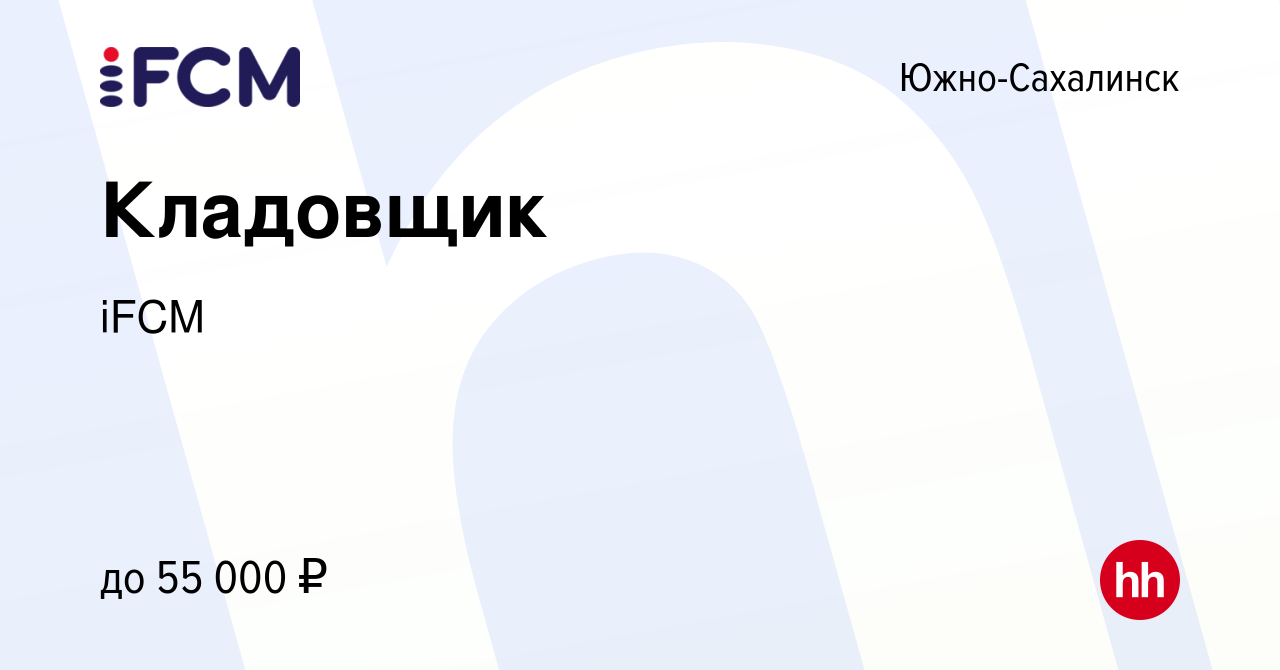 Вакансия Кладовщик в Южно-Сахалинске, работа в компании iFCM Group  (вакансия в архиве c 29 июля 2022)