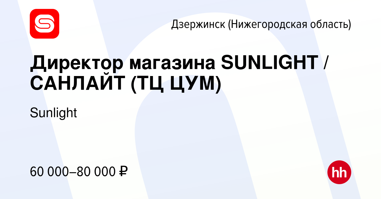 Вакансия Директор магазина SUNLIGHT / САНЛАЙТ (ТЦ ЦУМ) в Дзержинске, работа  в компании Sunlight (вакансия в архиве c 24 июня 2022)