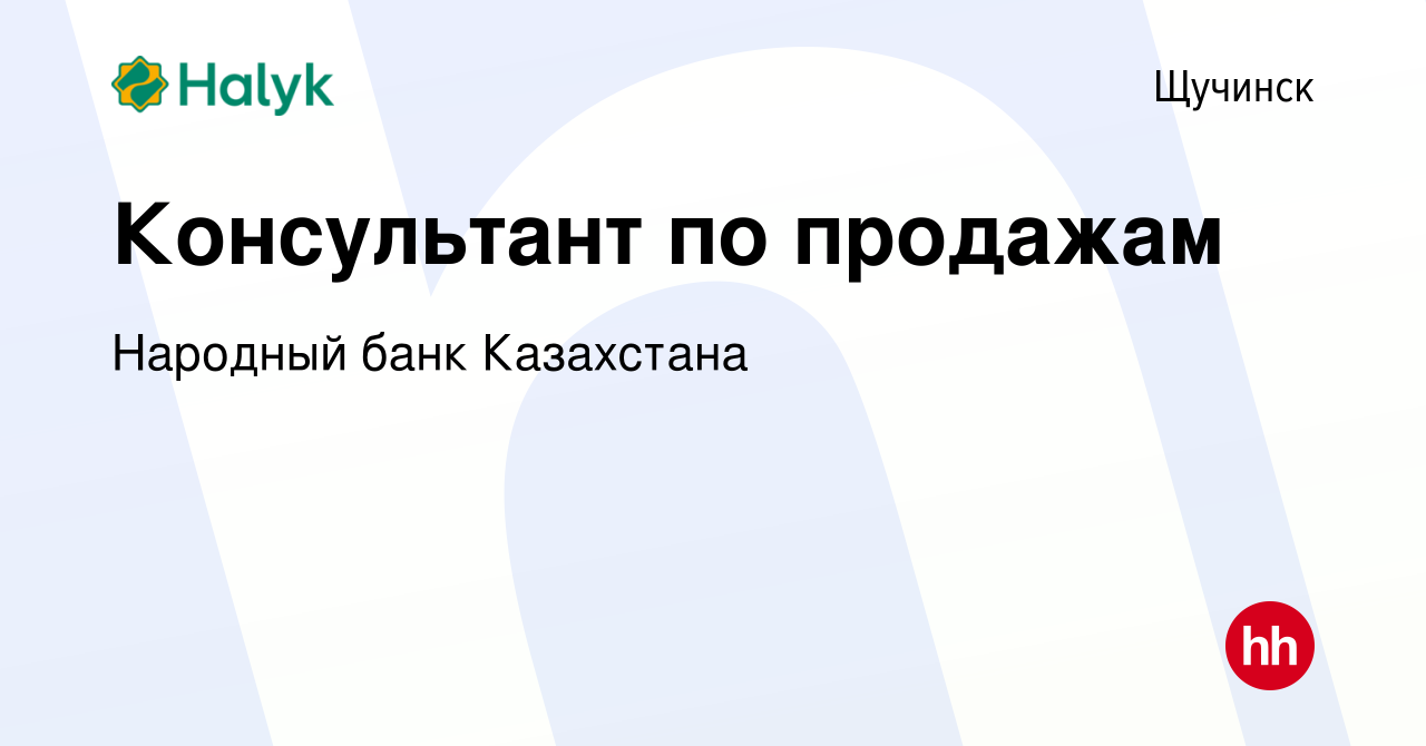 Вакансия Консультант по продажам в Щучинске, работа в компании Народный банк  Казахстана (вакансия в архиве c 24 июня 2022)