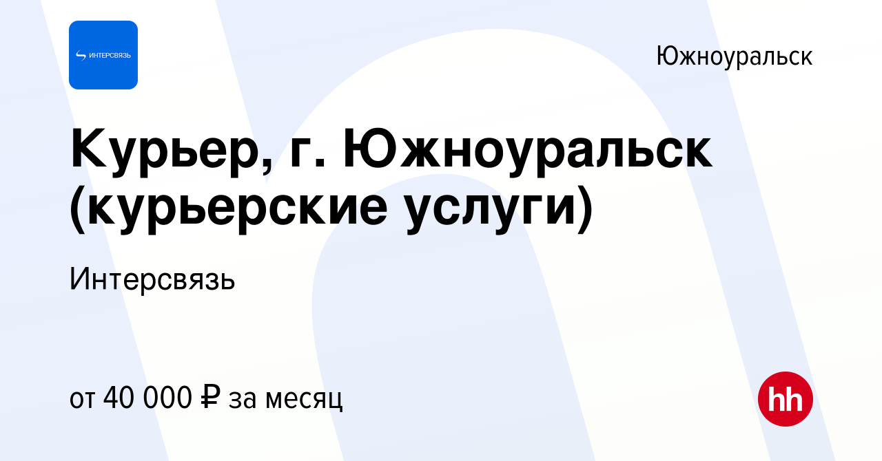 Вакансия Курьер, г. Южноуральск (курьерские услуги) в Южноуральске, работа  в компании Интерсвязь (вакансия в архиве c 17 ноября 2022)