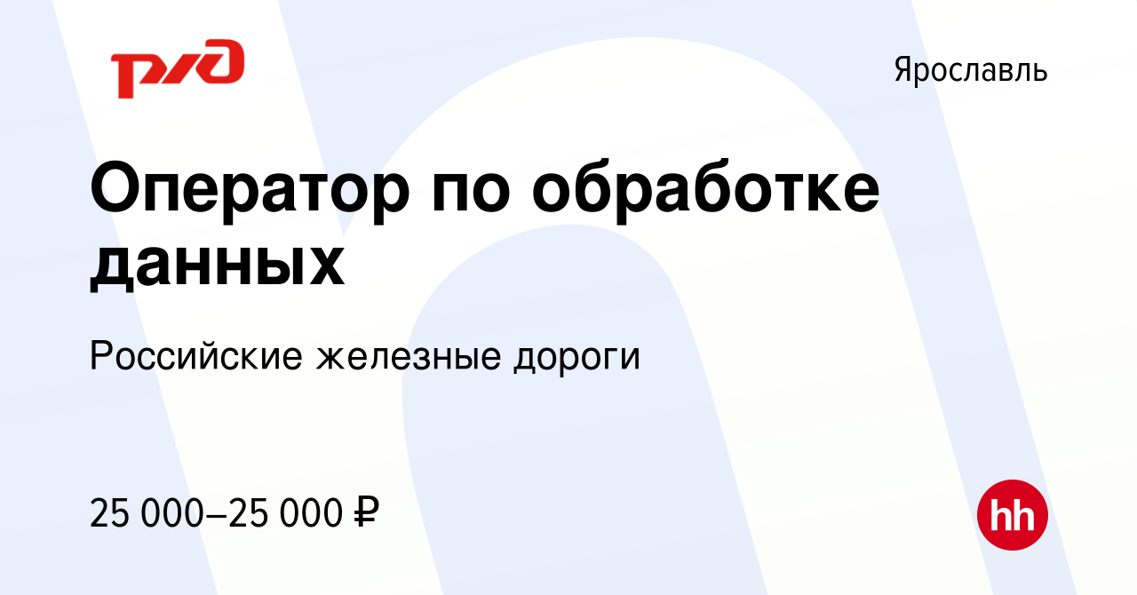 Вакансия Оператор по обработке данных в Ярославле, работа в компании  Российские железные дороги (вакансия в архиве c 24 июня 2022)