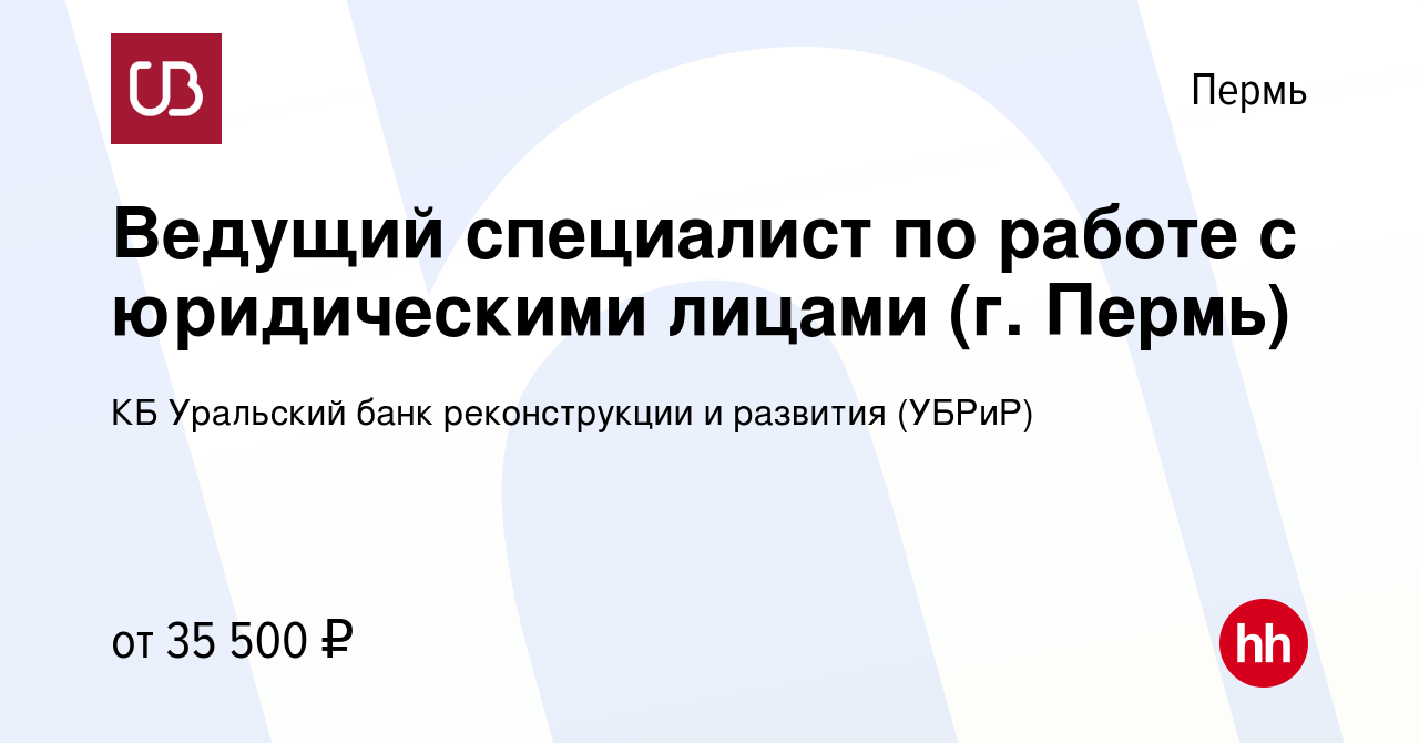 Вакансия Ведущий специалист по работе с юридическими лицами (г. Пермь) в  Перми, работа в компании КБ Уральский банк реконструкции и развития (УБРиР)  (вакансия в архиве c 15 июля 2022)