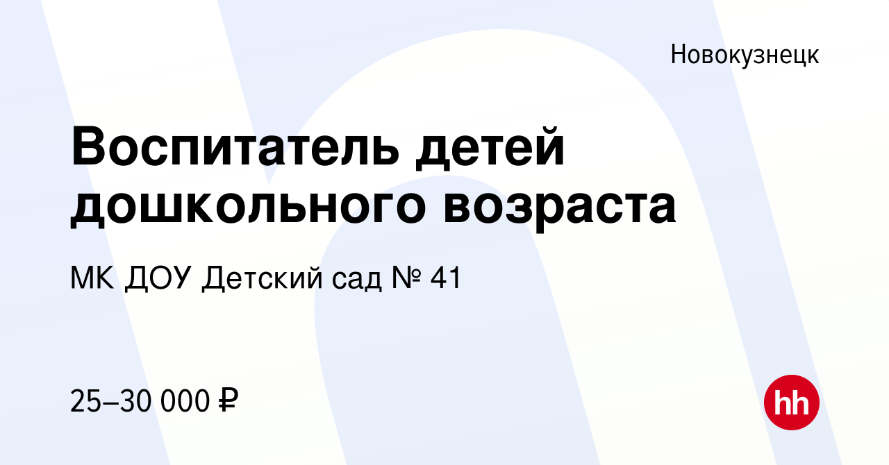 Вакансия Воспитатель детей дошкольного возраста в Новокузнецке, работа в  компании МК ДОУ Детский сад № 41 (вакансия в архиве c 31 мая 2022)