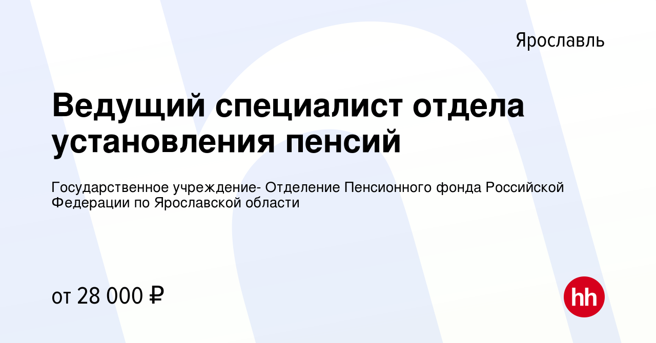 Вакансия Ведущий специалист отдела установления пенсий в Ярославле, работа  в компании Государственное учреждение- Отделение Пенсионного фонда  Российской Федерации по Ярославской области (вакансия в архиве c 24 июня  2022)