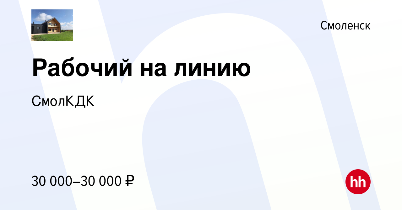 Вакансия Рабочий на линию в Смоленске, работа в компании СмолКДК (вакансия  в архиве c 24 июня 2022)