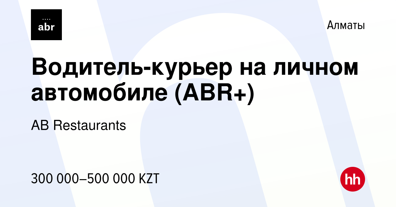 Вакансия Водитель-курьер на личном автомобиле (ABR+) в Алматы, работа в  компании AB Restaurants (вакансия в архиве c 20 марта 2023)