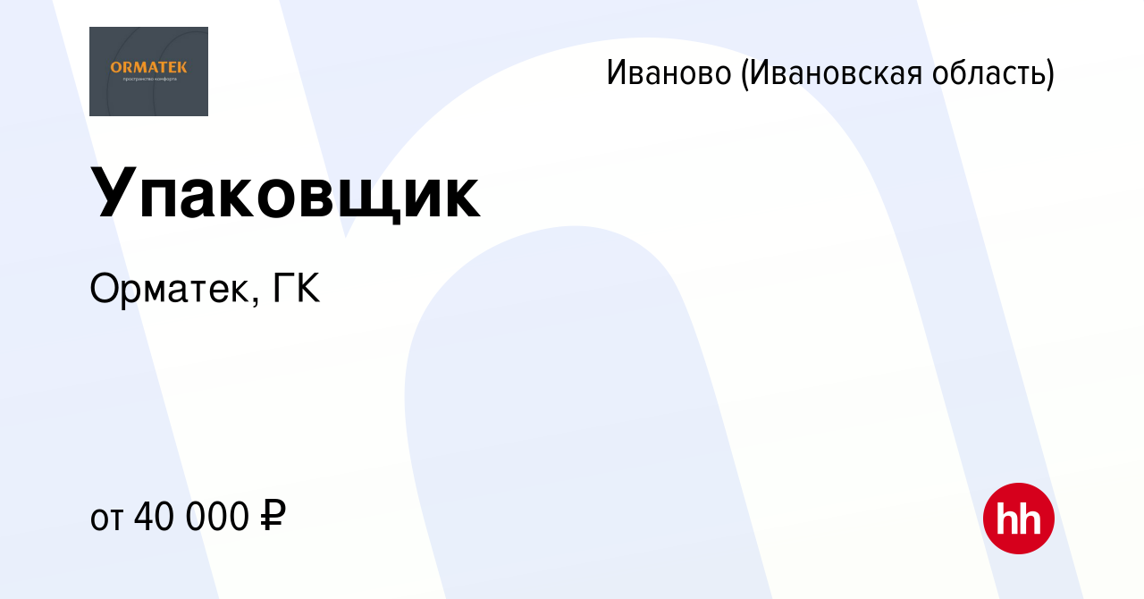 Вакансия Упаковщик в Иваново, работа в компании Орматек, ГК (вакансия в  архиве c 7 июня 2022)