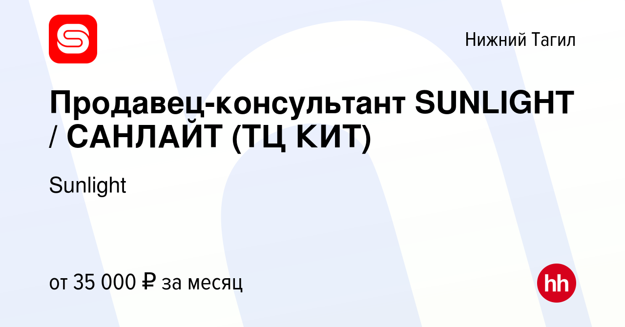 Вакансия Продавец-консультант SUNLIGHT / САНЛАЙТ (ТЦ КИТ) в Нижнем Тагиле,  работа в компании SUNLIGHT/САНЛАЙТ (вакансия в архиве c 11 августа 2022)