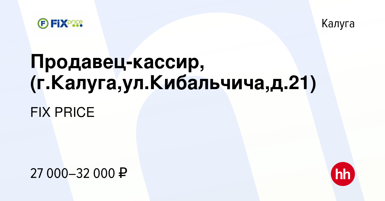 Вакансия Продавец-кассир, (г.Калуга,ул.Кибальчича,д.21) в Калуге, работа в  компании FIX PRICE (вакансия в архиве c 9 августа 2022)