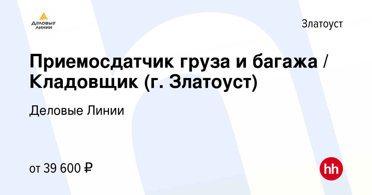 Вакансия Приемосдатчик груза и багажа / Кладовщик (г. Златоуст) в  Златоусте, работа в компании Деловые Линии (вакансия в архиве c 30 мая 2022)