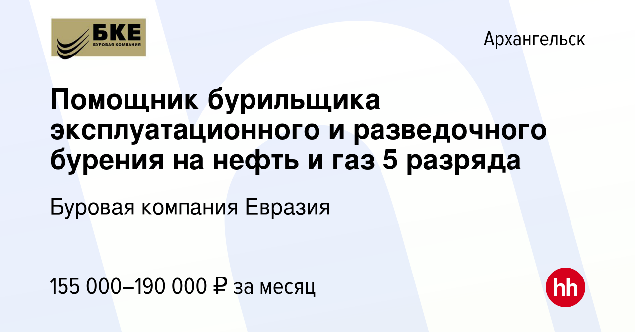 Вакансия Помощник бурильщика эксплуатационного и разведочного бурения на  нефть и газ 5 разряда в Архангельске, работа в компании Буровая компания  Евразия (вакансия в архиве c 24 июня 2022)