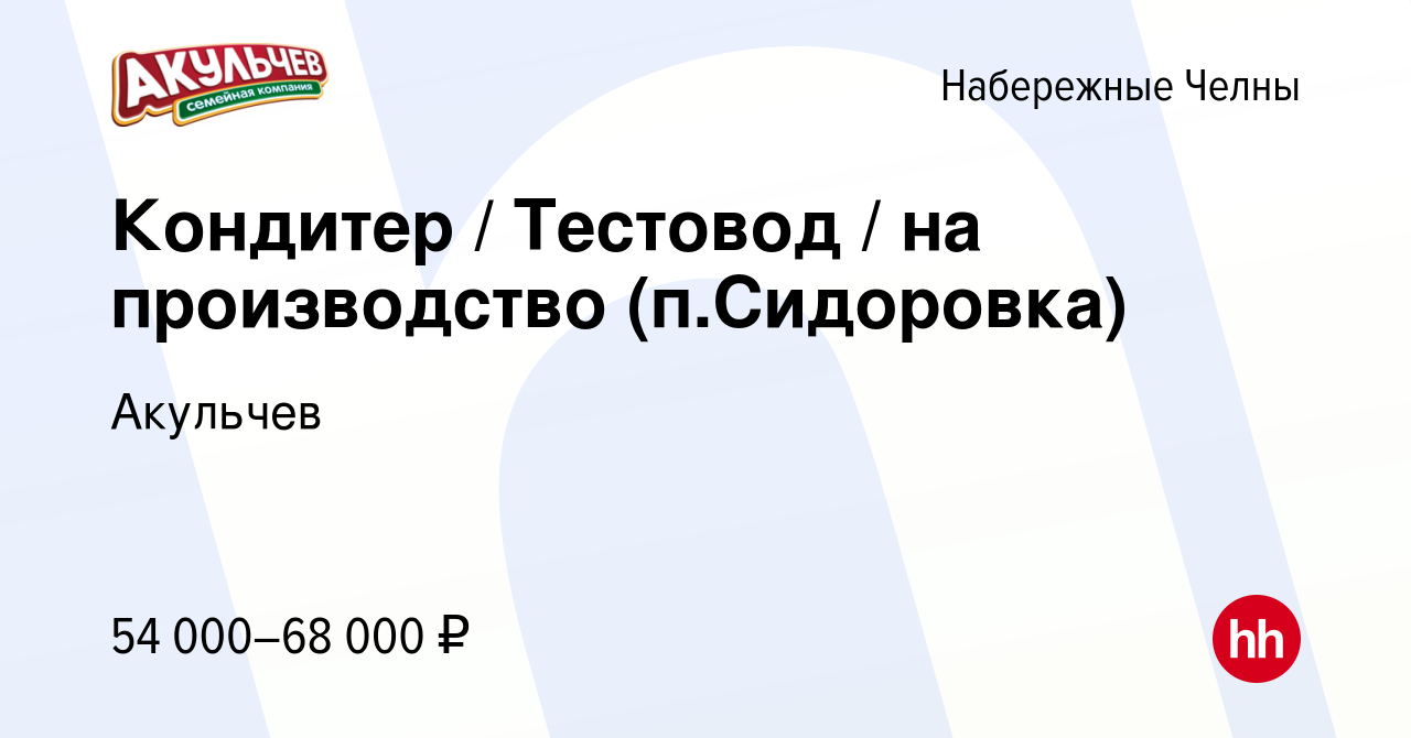 Вакансия Кондитер / Тестовод / на производство (п.Сидоровка) в Набережных  Челнах, работа в компании Акульчев (вакансия в архиве c 20 декабря 2023)