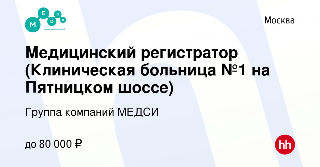 Вакансия Медицинский регистратор (Клиническая больница №1 на Пятницком шоссе)  в Москве, работа в компании Группа компаний МЕДСИ (вакансия в архиве c 24  июня 2022)