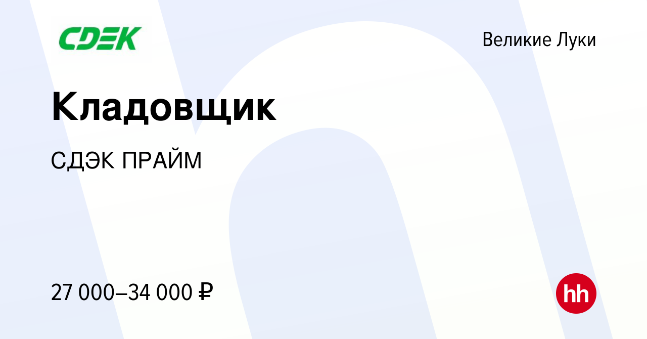 Вакансия Кладовщик в Великих Луках, работа в компании СДЭК ПРАЙМ (вакансия  в архиве c 24 июня 2022)