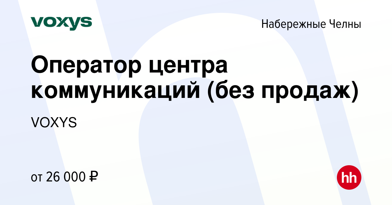 Вакансия Оператор центра коммуникаций (без продаж) в Набережных Челнах,  работа в компании VOXYS (вакансия в архиве c 5 июля 2023)