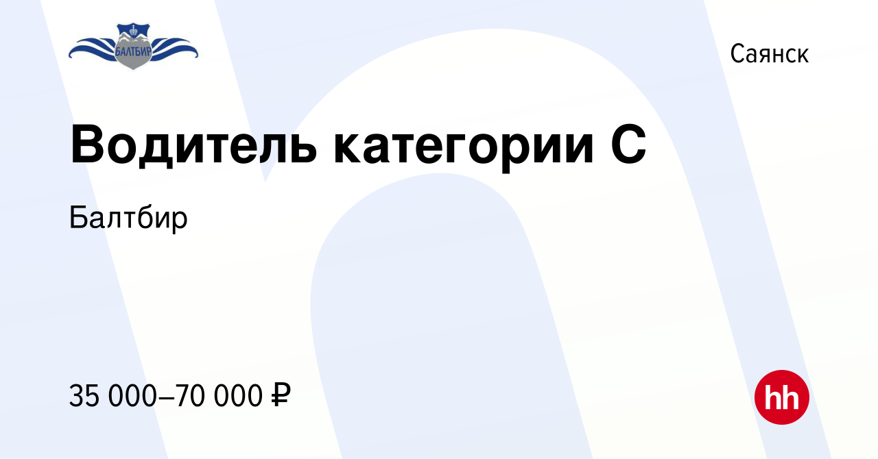 Вакансия Водитель категории С в Саянске, работа в компании Балтбир  (вакансия в архиве c 15 октября 2022)