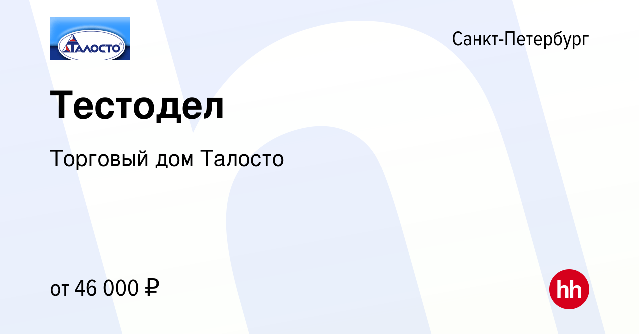 Вакансия Тестодел в Санкт-Петербурге, работа в компании Торговый дом Талосто  (вакансия в архиве c 11 октября 2022)