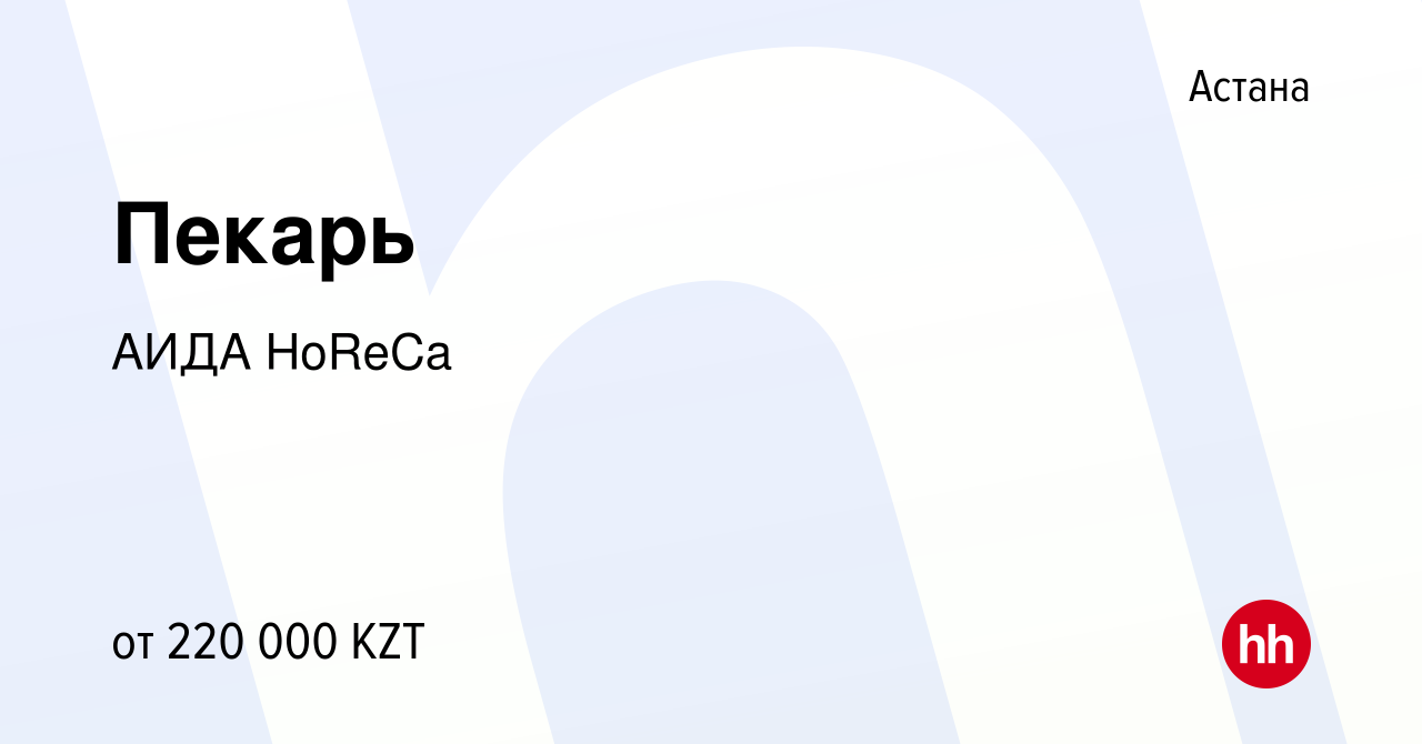 Вакансия Пекарь в Астане, работа в компании АИДА HoReCa (вакансия в архиве  c 7 июня 2022)