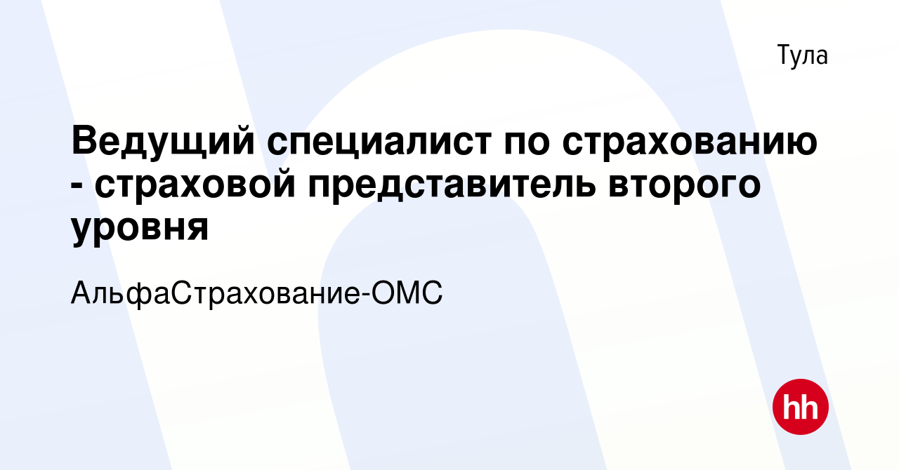 Вакансия Ведущий специалист по страхованию - страховой представитель  второго уровня в Туле, работа в компании АльфаСтрахование-ОМС (вакансия в  архиве c 10 августа 2022)