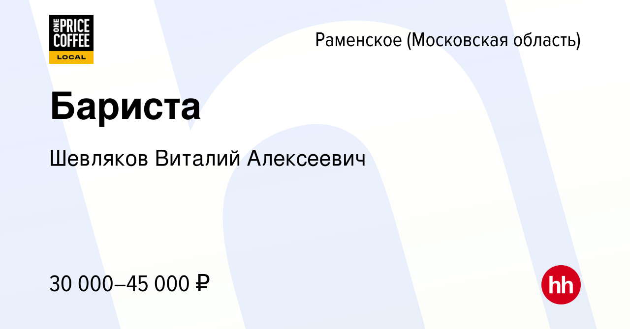 Вакансия Бариста в Раменском, работа в компании Шевляков Виталий Алексеевич  (вакансия в архиве c 1 июня 2022)