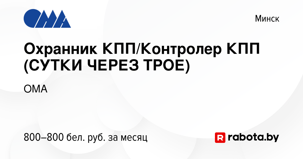 Вакансия Охранник КПП/Контролер КПП (СУТКИ ЧЕРЕЗ ТРОЕ) в Минске, работа в  компании ОМА (вакансия в архиве c 15 июля 2022)