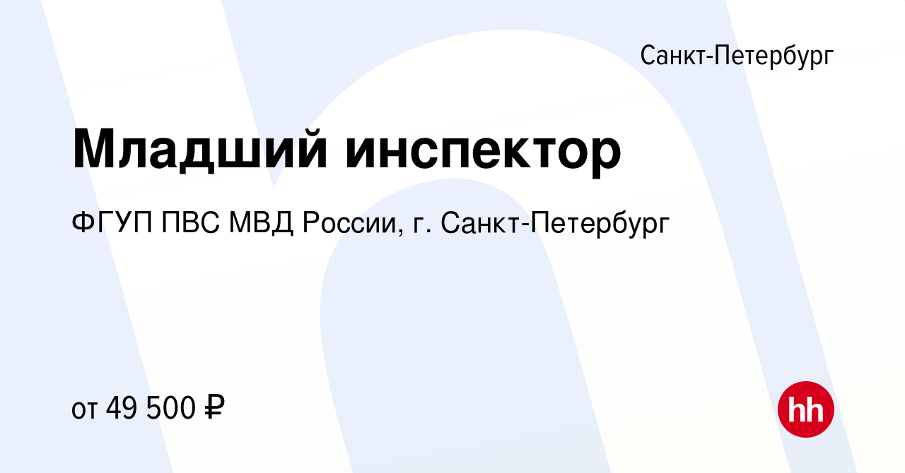 Вакансия Младший инспектор в Санкт-Петербурге, работа в компании ФГУП ПВС МВД  России, г. Санкт-Петербург (вакансия в архиве c 27 июля 2022)