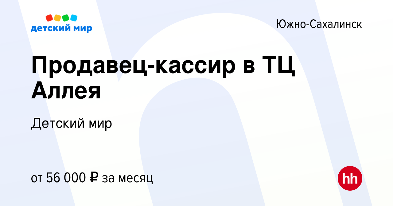 Вакансия Продавец-кассир в ТЦ Аллея в Южно-Сахалинске, работа в компании  Детский мир (вакансия в архиве c 19 июля 2022)